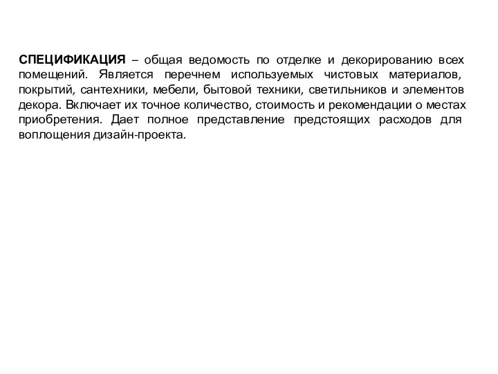 СПЕЦИФИКАЦИЯ – общая ведомость по отделке и декорированию всех помещений. Является