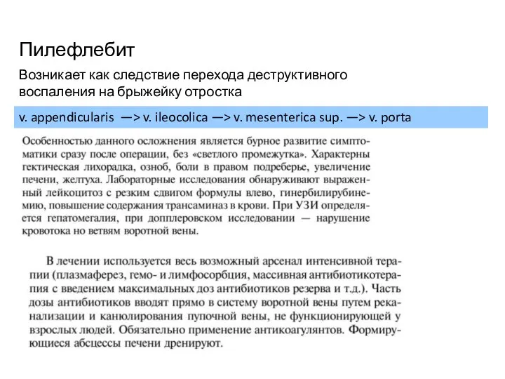 Пилефлебит Возникает как следствие перехода деструктивного воспаления на брыжейку отростка v.