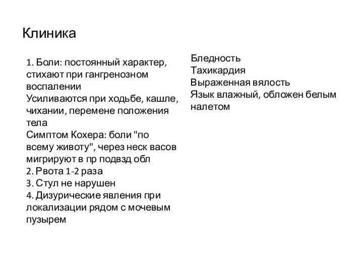 Клиника 1. Боли: постоянный характер, стихают при гангренозном воспалении Усиливаются при