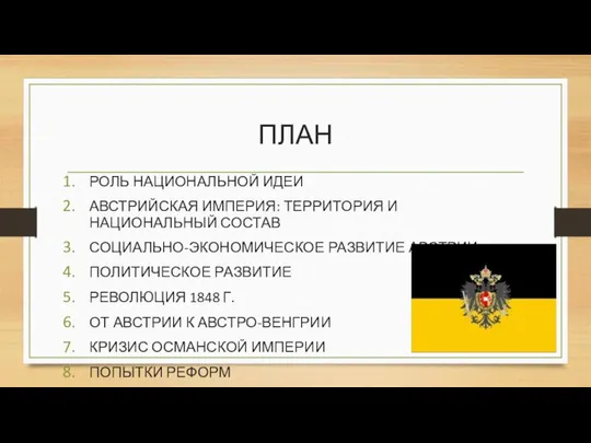 ПЛАН РОЛЬ НАЦИОНАЛЬНОЙ ИДЕИ АВСТРИЙСКАЯ ИМПЕРИЯ: ТЕРРИТОРИЯ И НАЦИОНАЛЬНЫЙ СОСТАВ СОЦИАЛЬНО-ЭКОНОМИЧЕСКОЕ