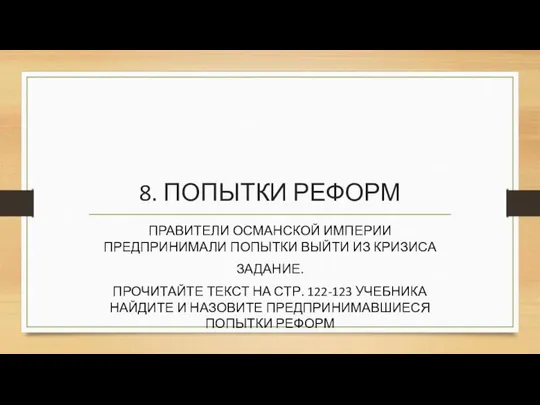 8. ПОПЫТКИ РЕФОРМ ПРАВИТЕЛИ ОСМАНСКОЙ ИМПЕРИИ ПРЕДПРИНИМАЛИ ПОПЫТКИ ВЫЙТИ ИЗ КРИЗИСА