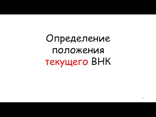 Определение положения текущего ВНК