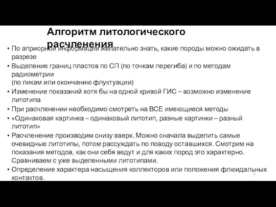 Алгоритм литологического расчленения По априорной информации желательно знать, какие породы можно