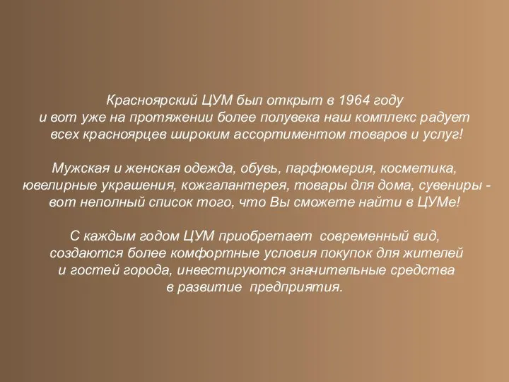 Красноярский ЦУМ был открыт в 1964 году и вот уже на