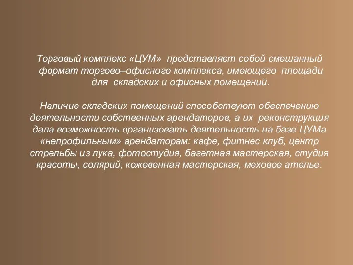 Торговый комплекс «ЦУМ» представляет собой смешанный формат торгово–офисного комплекса, имеющего площади