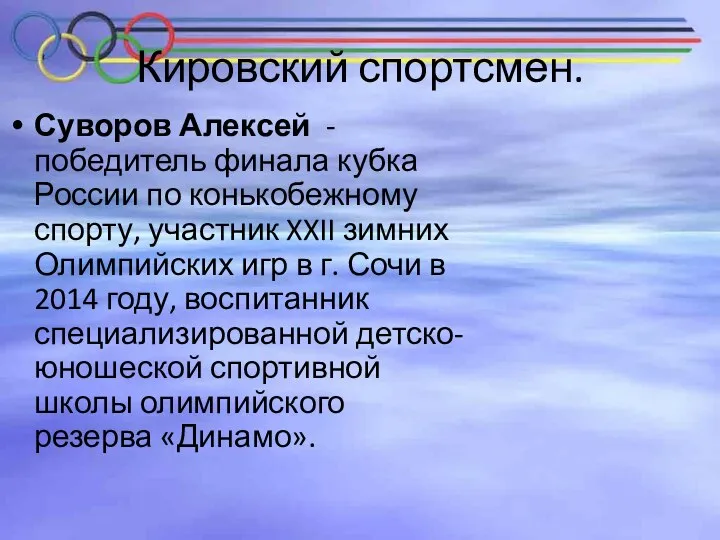 Кировский спортсмен. Суворов Алексей - победитель финала кубка России по конькобежному