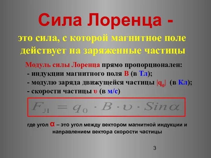 Сила Лоренца - это сила, с которой магнитное поле действует на