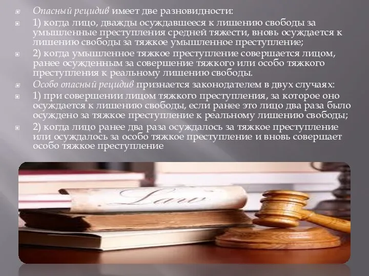 Опасный рецидив имеет две разновидности: 1) когда лицо, дважды осуждавшееся к