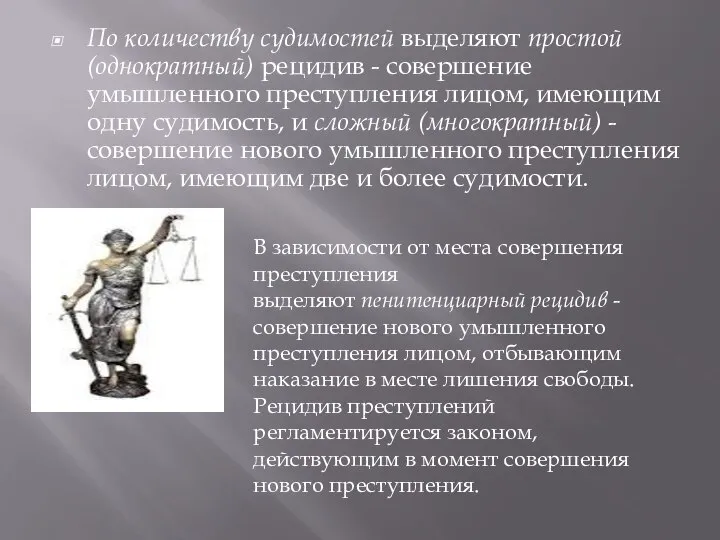 По количеству судимостей выделяют простой (однократный) рецидив - совершение умышленного преступления