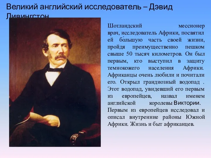 Великий английский исследователь – Дэвид Ливингстон Шотландский мессионер врач, исследователь Африки,