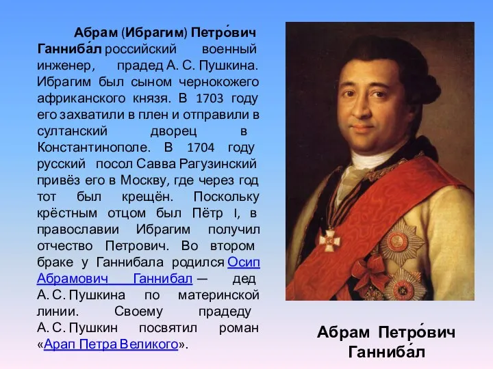 Абрам Петро́вич Ганниба́л Абрам (Ибрагим) Петро́вич Ганниба́л российский военный инженер, прадед