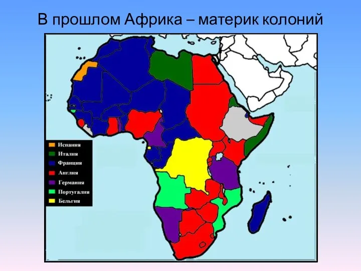 В прошлом Африка – материк колоний