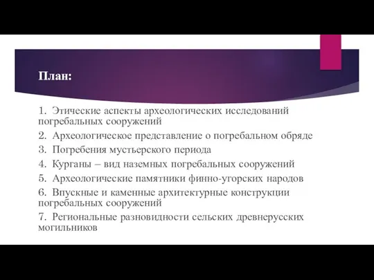 План: 1. Этические аспекты археологических исследований погребальных сооружений 2. Археологическое представление