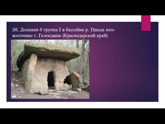 26. Дольмен 8 группа I в бассейне р. Пшада юго-восточнее г. Геленджик (Краснодарский край)