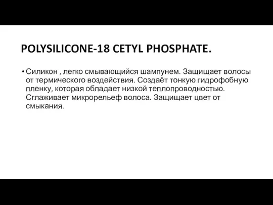 POLYSILICONE-18 CETYL PHOSPHATE. Силикон , легко смывающийся шампунем. Защищает волосы от