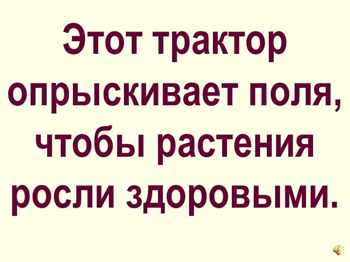 Этот трактор опрыскивает поля, чтобы растения росли здоровыми.