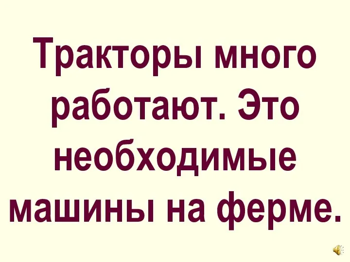 Тракторы много работают. Это необходимые машины на ферме.