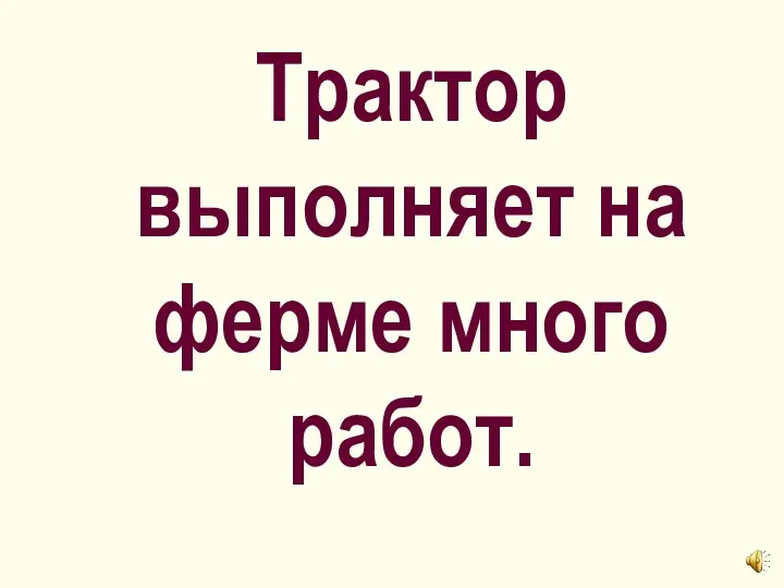 Трактор выполняет на ферме много работ.