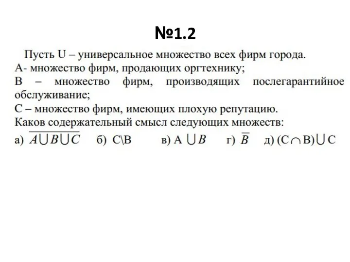 №1.2