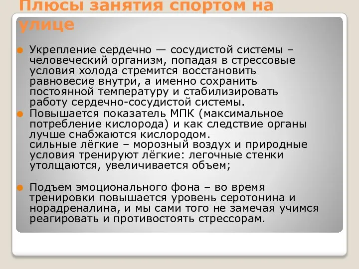 Плюсы занятия спортом на улице Укрепление сердечно — сосудистой системы –