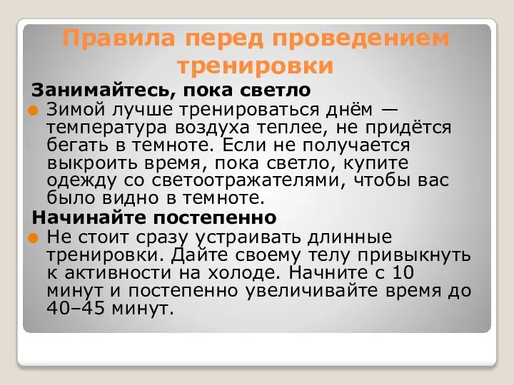 Правила перед проведением тренировки Занимайтесь, пока светло Зимой лучше тренироваться днём