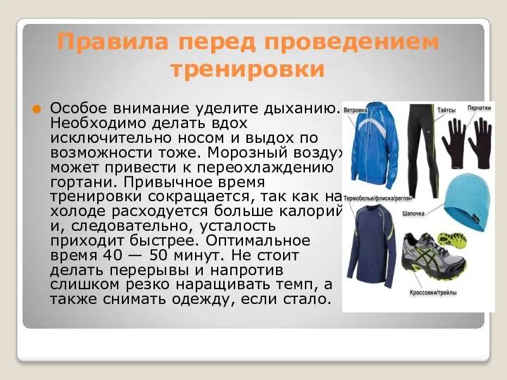 Правила перед проведением тренировки Особое внимание уделите дыханию. Необходимо делать вдох