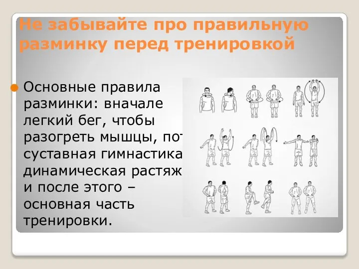 Не забывайте про правильную разминку перед тренировкой Основные правила разминки: вначале