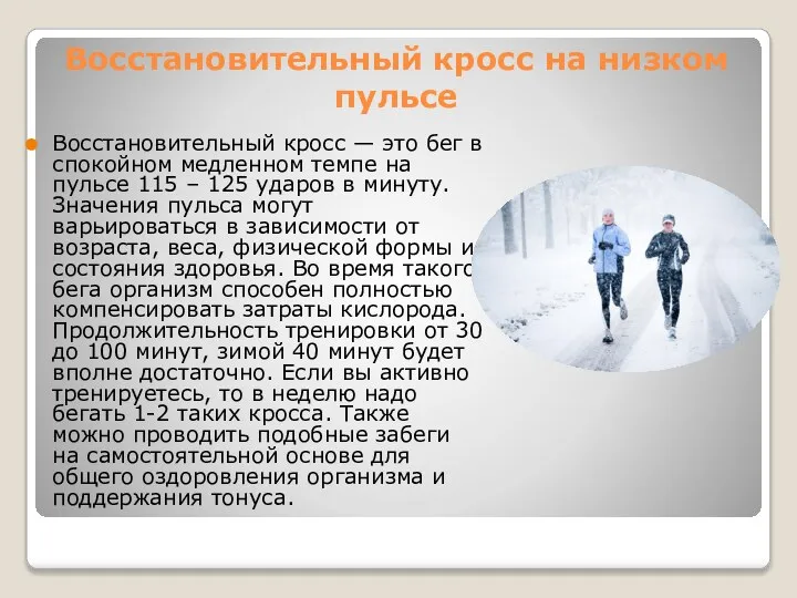 Восстановительный кросс на низком пульсе Восстановительный кросс — это бег в