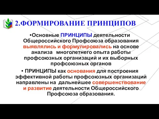 2.ФОРМИРОВАНИЕ ПРИНЦИПОВ Основные ПРИНЦИПЫ деятельности Общероссийского Профсоюза образования выявлялись и формулировались