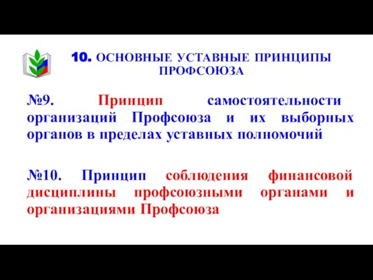 10. ОСНОВНЫЕ УСТАВНЫЕ ПРИНЦИПЫ ПРОФСОЮЗА №9. Принцип самостоятельности организаций Профсоюза и