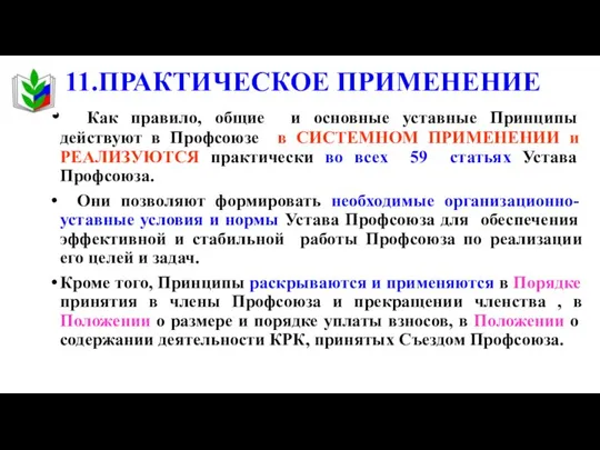 11.ПРАКТИЧЕСКОЕ ПРИМЕНЕНИЕ Как правило, общие и основные уставные Принципы действуют в