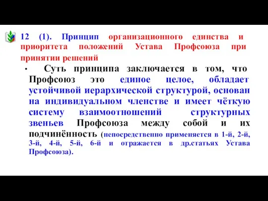 12 (1). Принцип организационного единства и приоритета положений Устава Профсоюза при