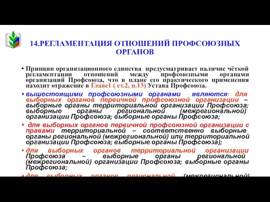 14.РЕГЛАМЕНТАЦИЯ ОТНОШЕНИЙ ПРОФСОЮЗНЫХ ОРГАНОВ Принцип организационного единства предусматривает наличие чёткой регламентации