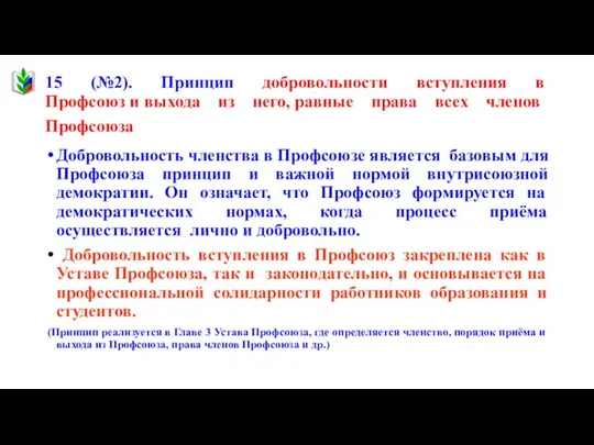 15 (№2). Принцип добровольности вступления в Профсоюз и выхода из него,