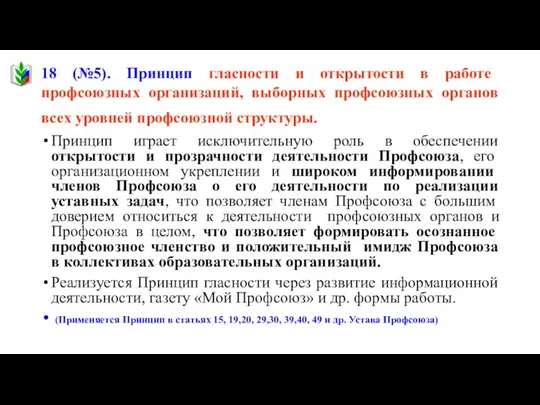 18 (№5). Принцип гласности и открытости в работе профсоюзных организаций, выборных