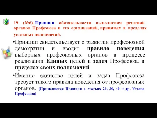 19 (№6). Принцип обязательности выполнения решений органов Профсоюза и его организаций,