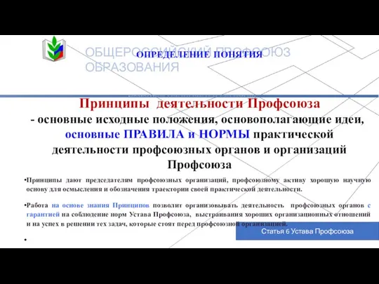 ОБЩЕРОССИЙСКИЙ ПРОФСОЮЗ ОБРАЗОВАНИЯ Статья 6 Устава Профсоюза ОПРЕДЕЛЕНИЕ ПОНЯТИЯ Принципы деятельности