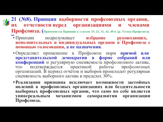 21 (№8). Принцип выборности профсоюзных органов, их отчетности перед организациями и