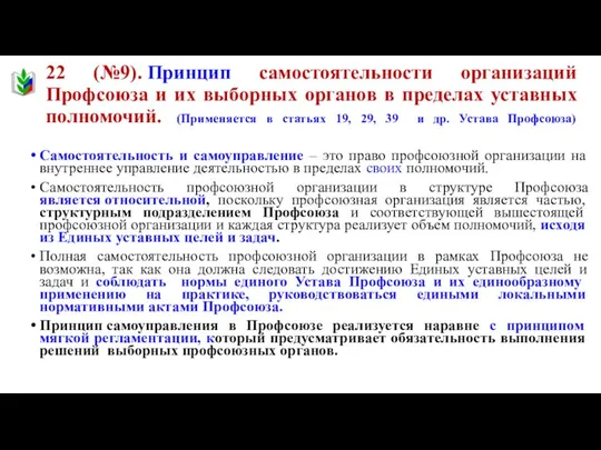 22 (№9). Принцип самостоятельности организаций Профсоюза и их выборных органов в