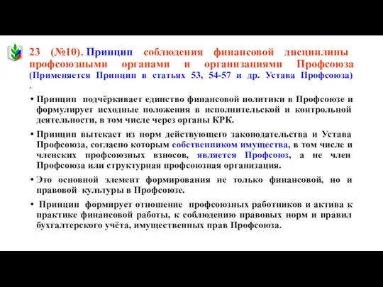 23 (№10). Принцип соблюдения финансовой дисциплины профсоюзными органами и организациями Профсоюза