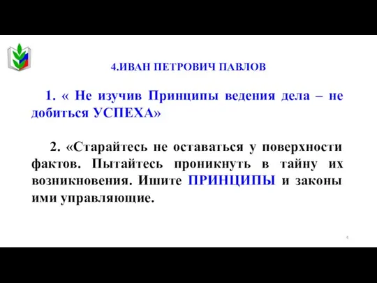 4.ИВАН ПЕТРОВИЧ ПАВЛОВ 1. « Не изучив Принципы ведения дела –