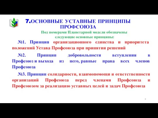 7.ОСНОВНЫЕ УСТАВНЫЕ ПРИНЦИПЫ ПРОФСОЮЗА Под номерами Планетарной модели обозначены следующие основные