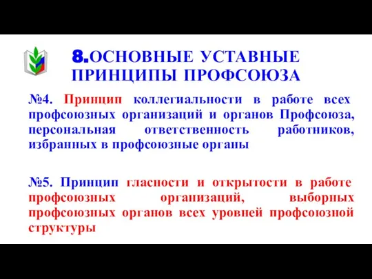 8.ОСНОВНЫЕ УСТАВНЫЕ ПРИНЦИПЫ ПРОФСОЮЗА №4. Принцип коллегиальности в работе всех профсоюзных