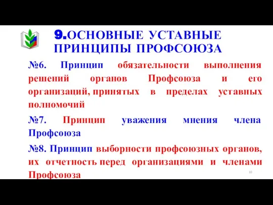 9.ОСНОВНЫЕ УСТАВНЫЕ ПРИНЦИПЫ ПРОФСОЮЗА №6. Принцип обязательности выполнения решений органов Профсоюза