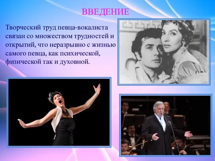 ВВЕДЕНИЕ Творческий труд певца-вокалиста связан со множеством трудностей и открытий, что