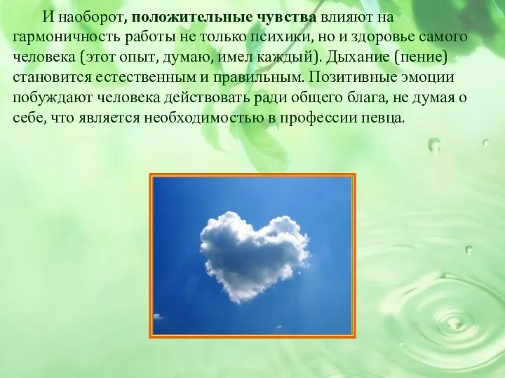 И наоборот, положительные чувства влияют на гармоничность работы не только психики,