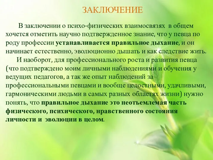 ЗАКЛЮЧЕНИЕ В заключении о психо-физических взаимосвязях в общем хочется отметить научно