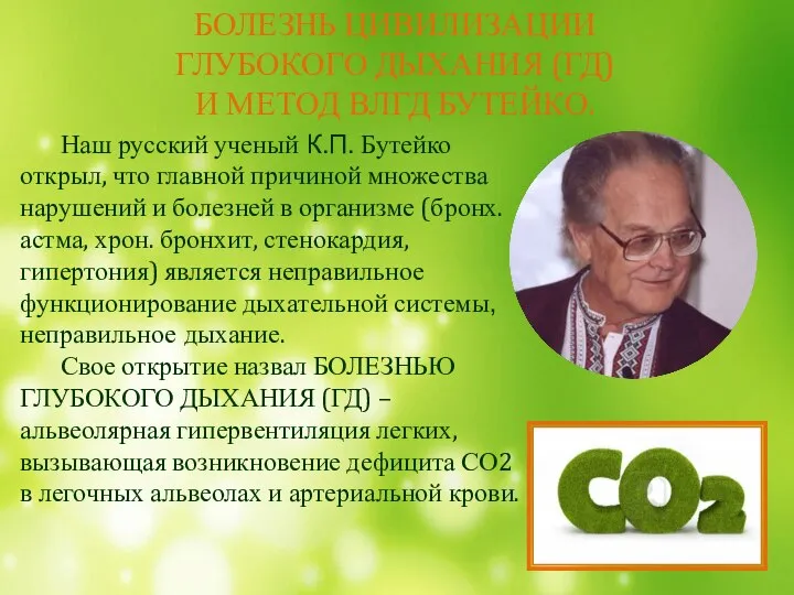 БОЛЕЗНЬ ЦИВИЛИЗАЦИИ ГЛУБОКОГО ДЫХАНИЯ (ГД) И МЕТОД ВЛГД БУТЕЙКО. Наш русский