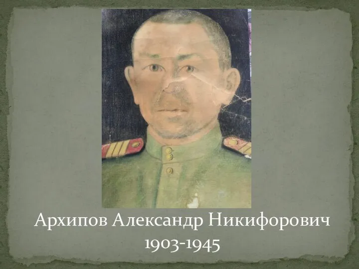 Архипов Александр Никифорович 1903-1945