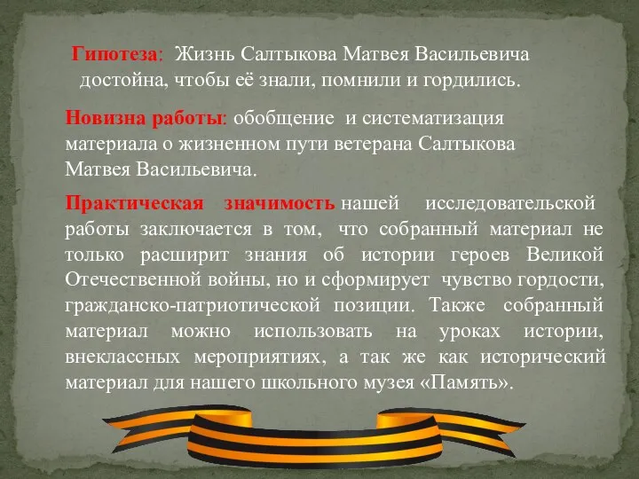 Гипотеза: Жизнь Салтыкова Матвея Васильевича достойна, чтобы её знали, помнили и